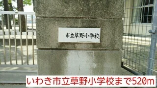 いわき市立草野小学校まで520m