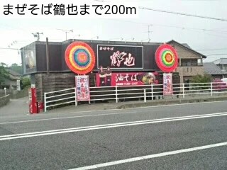 まぜそば鶴也まで200m