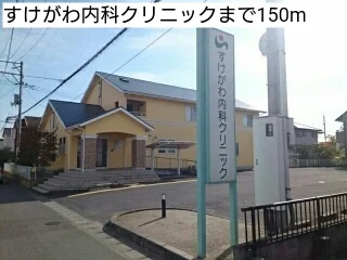 すけがわ内科クリニックまで150m