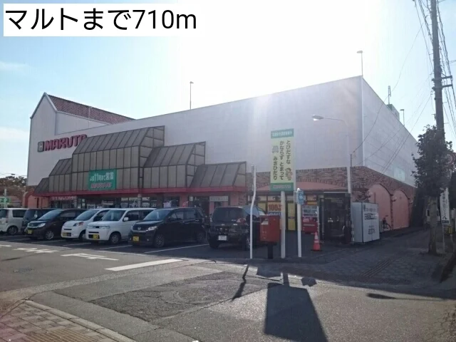 マルトまで710m