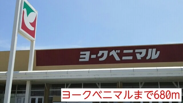 ヨークベニマルまで680m