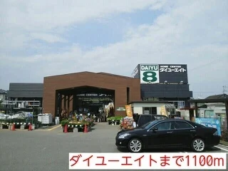 ダイユーエイトまで1100m