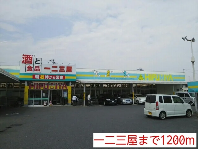 一二三屋まで1200m