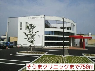 そうまクリニックまで750m