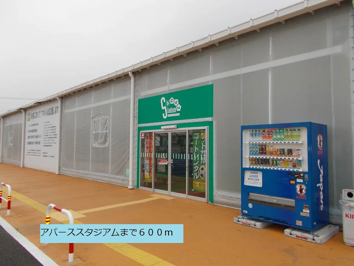 アパーススタジアムまで600m