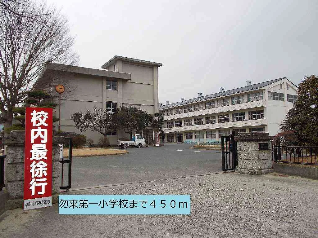 勿来第一小学校まで450m