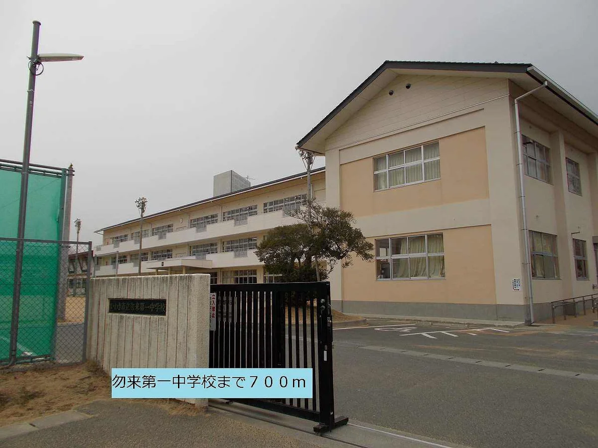 勿来第一中学校まで700m