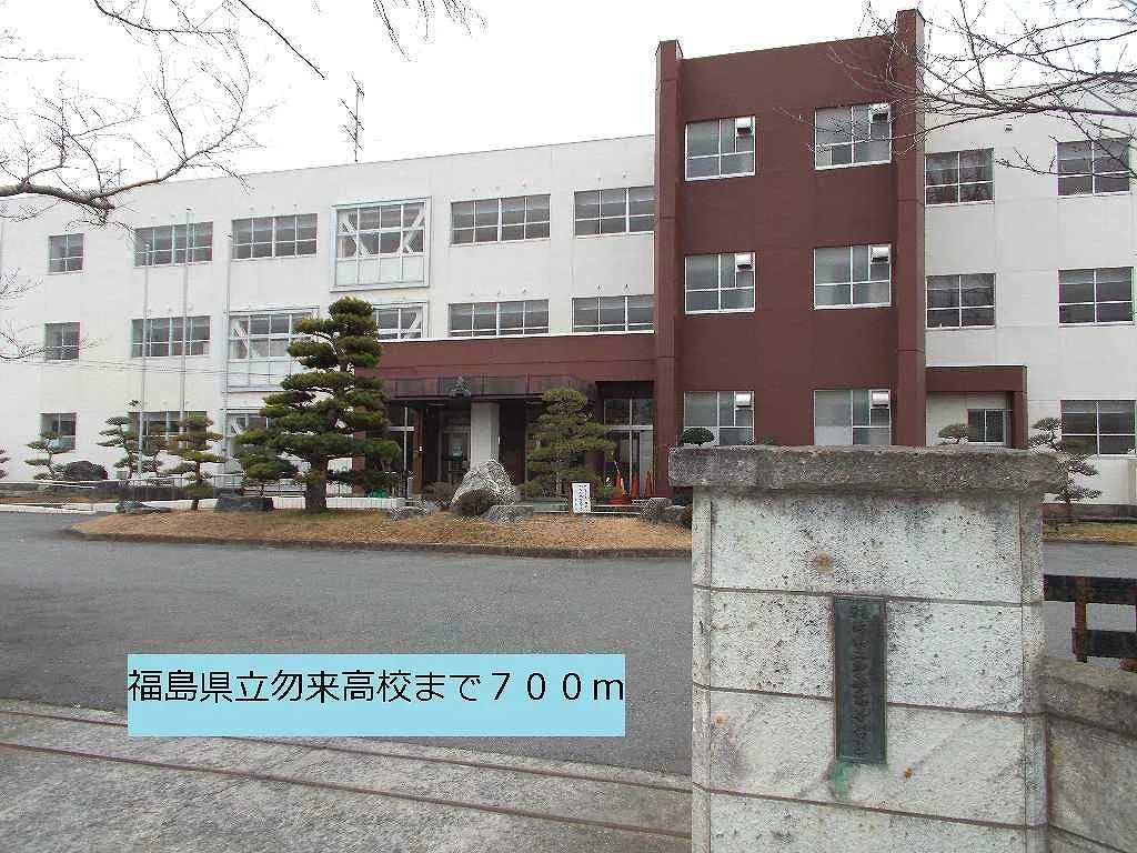 福島県立勿来高校まで700m