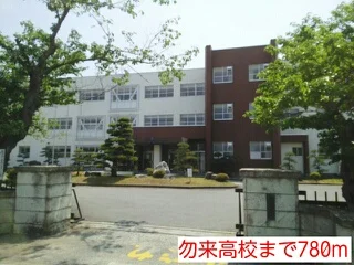 勿来高校まで780m