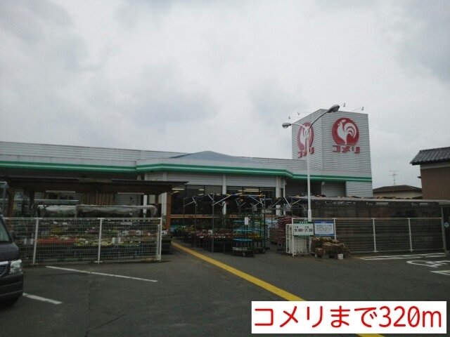 コメリまで320m