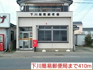 下川簡易郵便局まで410m