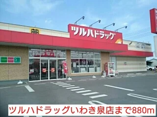 ツルハドラッグいわき泉店まで880m