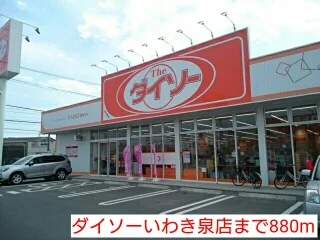 ダイソーいわき泉店まで880m