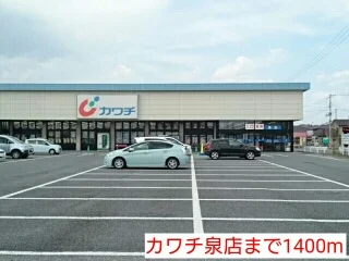 カワチ泉店まで1400m
