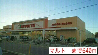 マルトまで640m