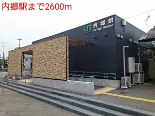 内郷駅まで2600m