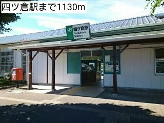 四ツ倉駅まで1130m