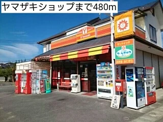 ヤマザキショップまで480m