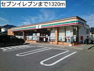 セブンイレブンまで1320m