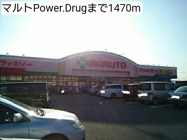 マルトPower.Drugまで1470m