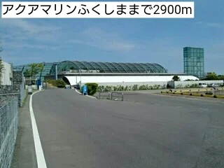 アクアマリンふくしままで2900m