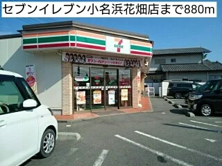 セブンイレブン小名浜花畑店まで880m