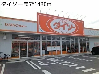 ダイソーまで1480m
