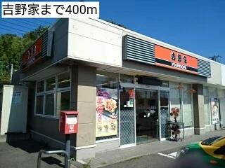 吉野家まで400m