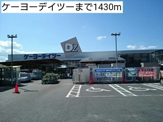 ケーヨーデイツーまで1430m