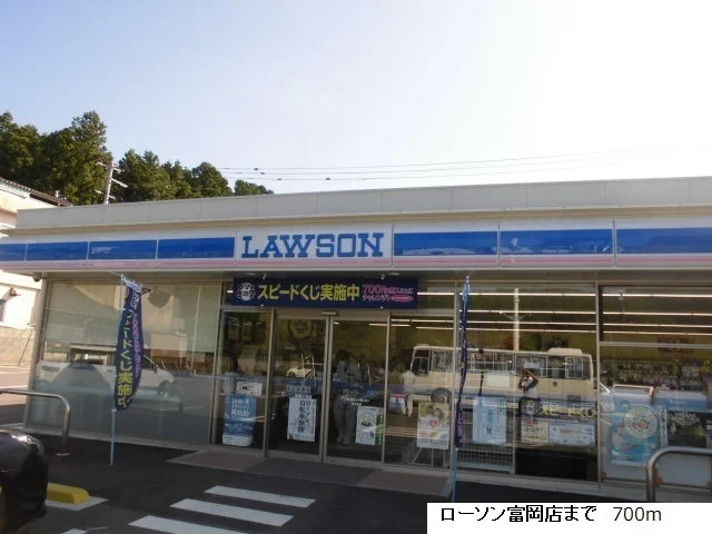 ローソン富岡店まで700m