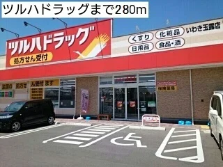 ツルハドラッグ　泉玉露店まで280m