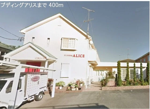 プディングアリスまで400m