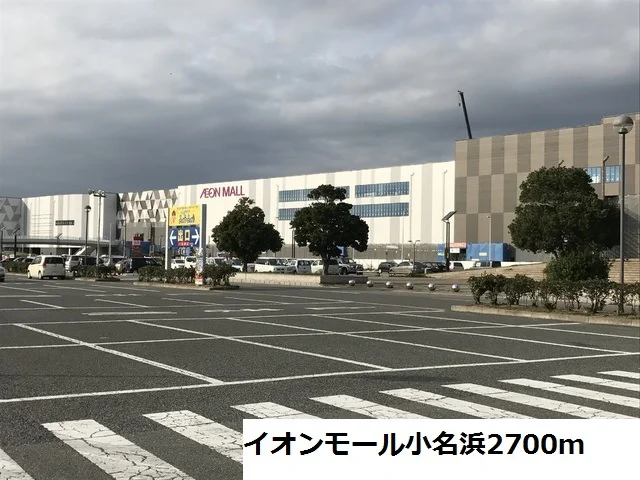 イオンモール小名浜まで2700m