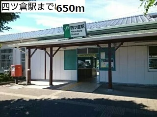 四ツ倉駅まで650m