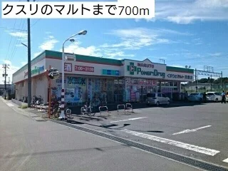 くすりのマルトまで700m