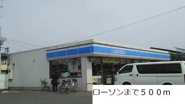 ローソンまで500m