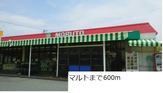 マルトまで600m