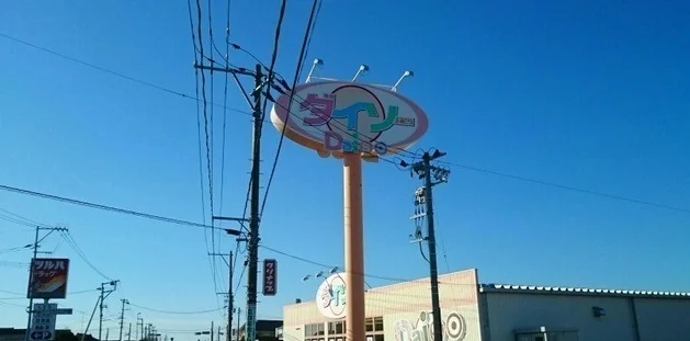 ダイソーまで1600m