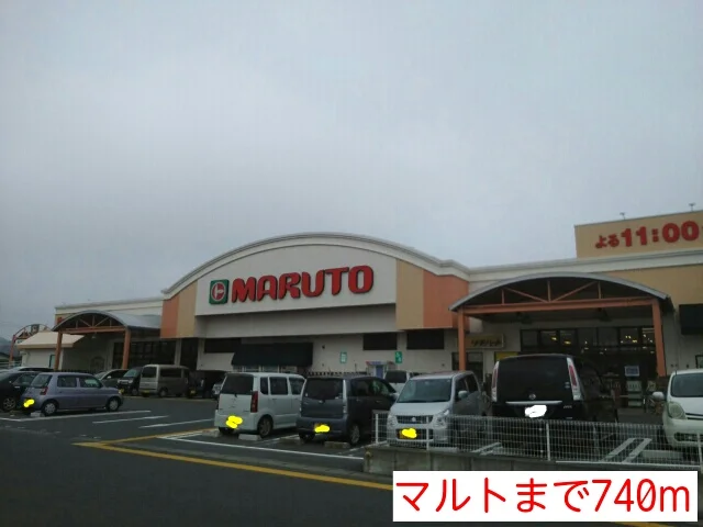 マルトまで740m