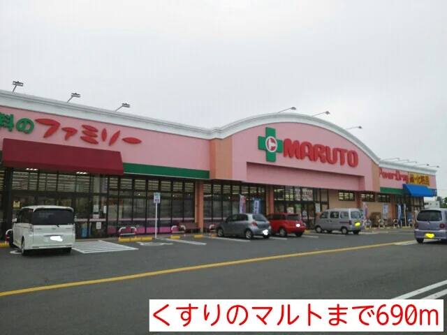 くすりのマルトまで690m
