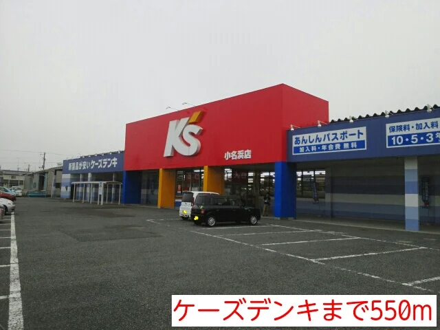 ケーズデンキまで550m