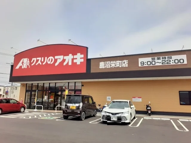 クスリのアオキ鹿沼栄町店まで350m