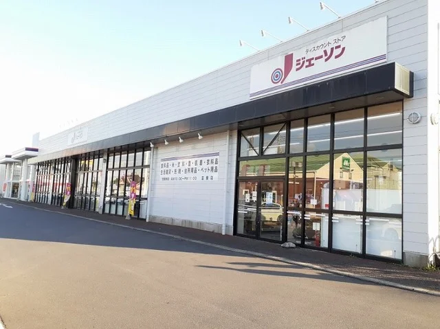 ジェーソン富里店まで1300m