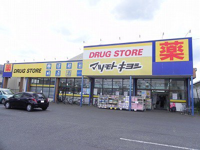 マツモトキヨシ流山野々下店まで500m