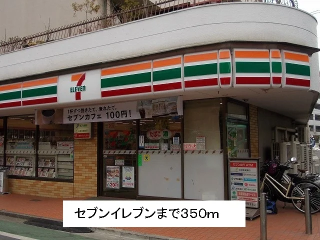 セブンイレブンまで350m