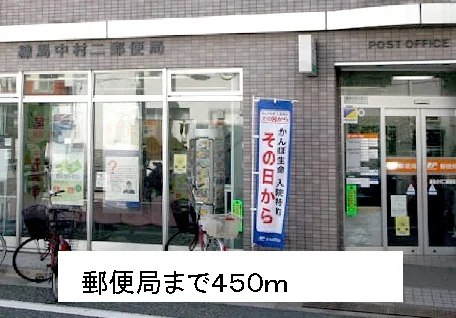 郵便局まで450m