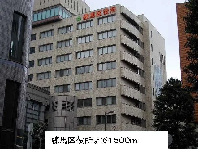 練馬区役所まで1500m