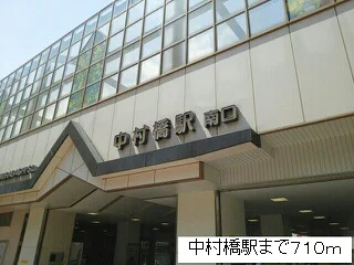 中村橋駅まで710m