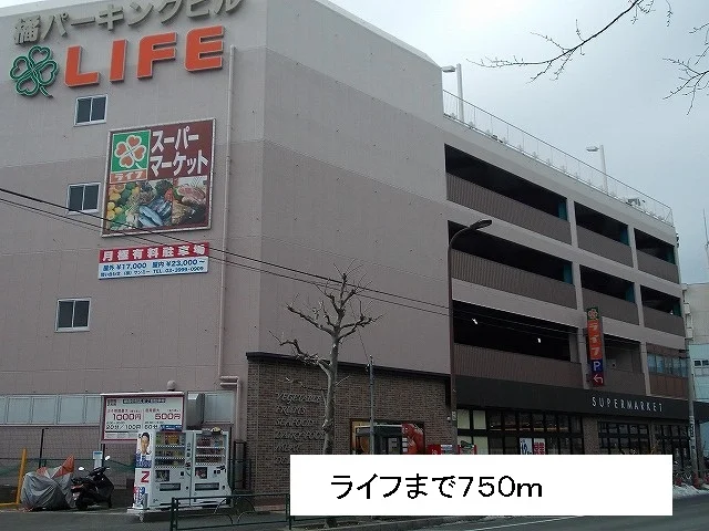 ライフまで750m