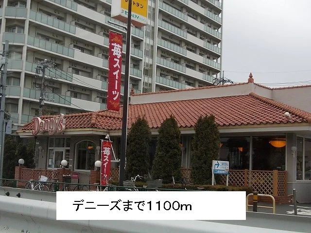 デニーズまで1100m